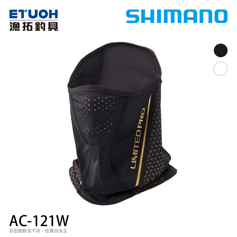 SHIMANO AC-121W [防曬面罩]